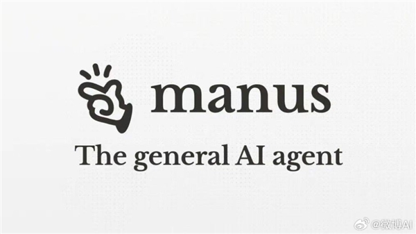全球首款“真干活”的AI智能體！Manus中國(guó)官微上線 網(wǎng)友在線求邀請(qǐng)碼