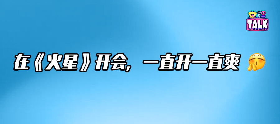 八年七季收官，除了《火星情報局》還有誰能讓“開會”變爽？