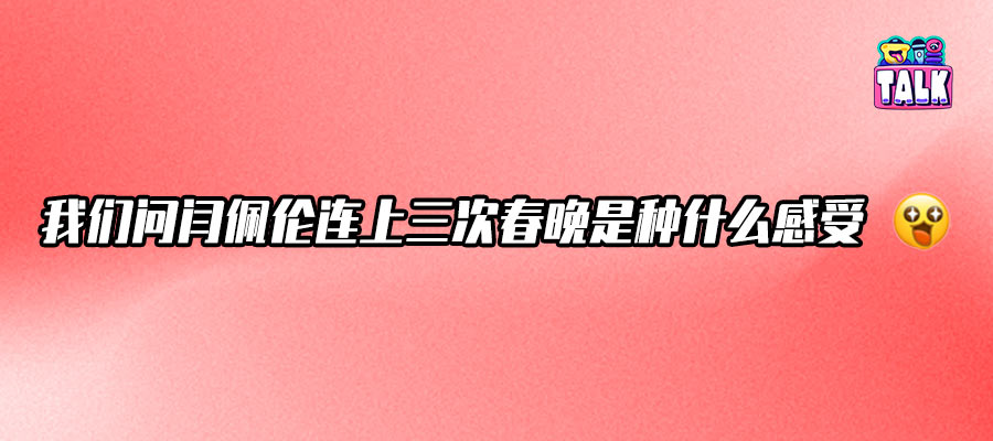 閆佩倫：沒有什么不可以聊，我只是那個被看見的普通人