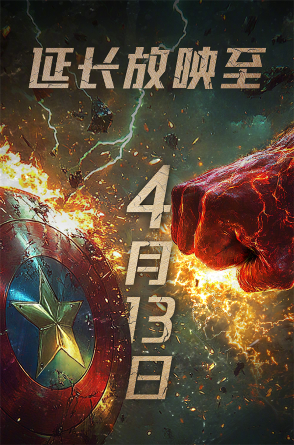 漫威《美國隊長4》延長上映至4月13日：豆瓣跌至5.1 系列最差口碑