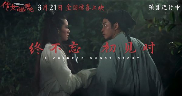 一刀未剪 《倩女幽魂》4K修復版預售：張國榮、王祖賢時隔38年“重回”銀幕