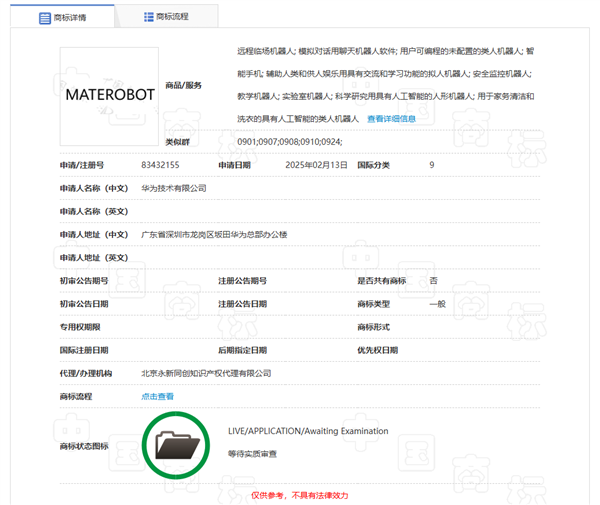 華為申請注冊MATEROBOT商標 有望推出人形機器人產品