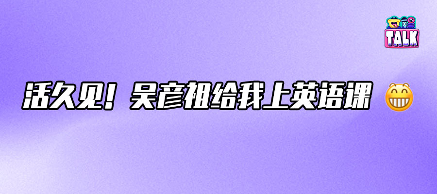 吳彥祖賣英語課，高途教育的最后一根稻草？