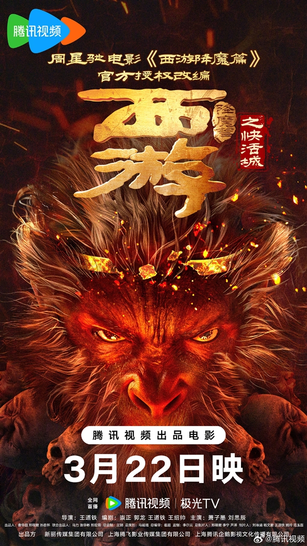 周星馳官方授權(quán)改編 電影《西游降魔篇之快活城》定檔3月22日首播