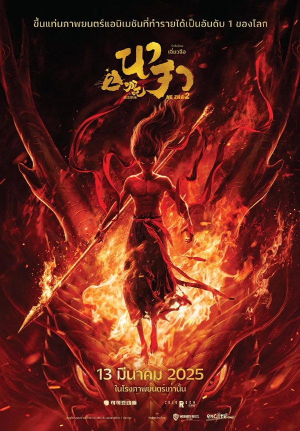 爛番茄100%新鮮度 《哪吒2》泰國正式上映：全院線主推電影