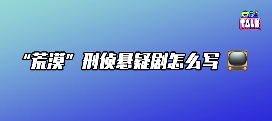 趙冬苓聊《沙塵暴》：在荒漠刑偵敘事中打撈那些被現代化進程“吞沒”的人｜Talk對話
