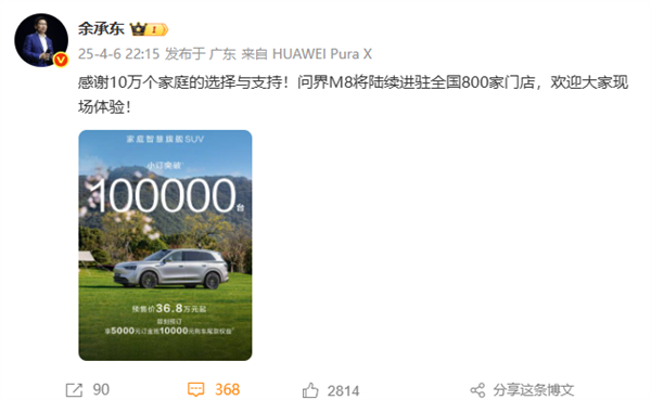問(wèn)界M8車型預(yù)訂訂單累計(jì)超10萬(wàn)臺(tái) 余承東：感謝10萬(wàn)個(gè)家庭支持