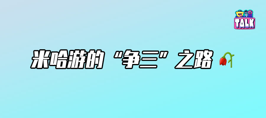 米哈游跌倒，騰訊吃飽