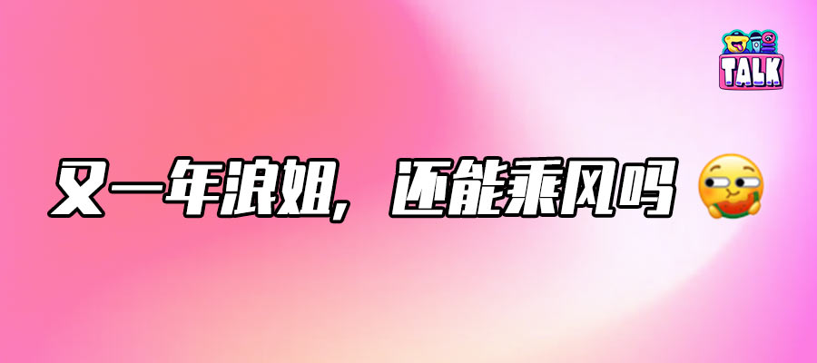葉童曹穎王珞丹祝緒丹上浪姐，扛流量的竟是她？