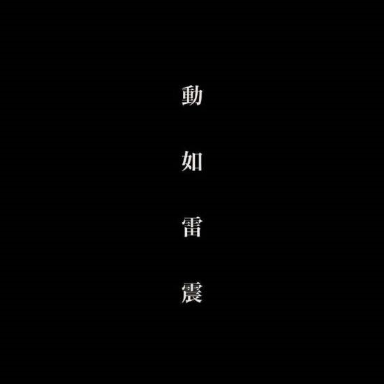 電影《風林火山》終于動了 等了八年等到宣發！