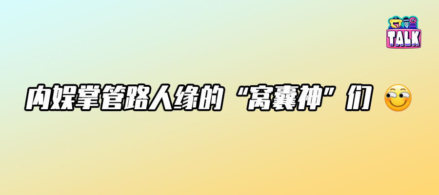 王寶強、白客、郭京飛，“窩囊”的三重宇宙