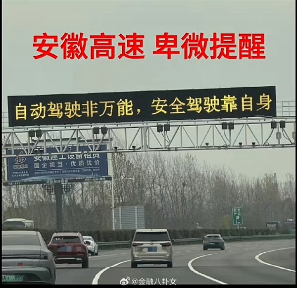 你遇到?jīng)]！小米SU7事件后 網(wǎng)友稱(chēng)國(guó)內(nèi)各大高速開(kāi)始對(duì)智駕提醒 停用或慎用