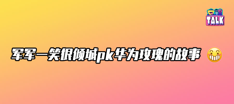 華為牽手劉亦菲，還是比不上站在櫻花樹下的雷軍