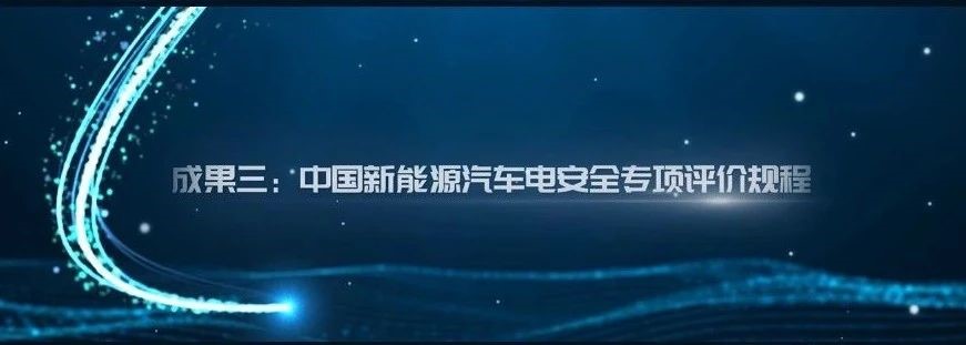 打造電安全標桿！“中國新能源汽車電安全專項評價規程”正式推出