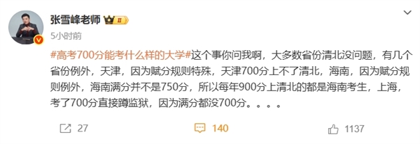 張雪峰談高考700分和700萬(wàn)怎么選 曾稱女兒去哪個(gè)銀行就把過億存款存哪