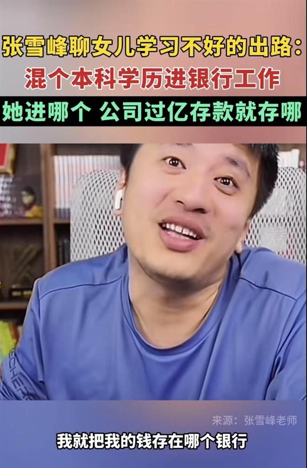 張雪峰談高考700分和700萬(wàn)怎么選 曾稱女兒去哪個(gè)銀行就把過億存款存哪
