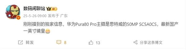 首發(fā)國(guó)產(chǎn)一英寸！華為Pura 80 Pro主攝搭載思特威SC5A0CS
