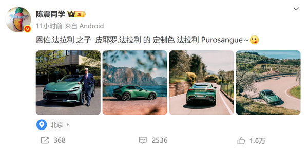 大V陳震發(fā)法拉利Purosangue照片遭網(wǎng)友吐槽“黑小米”：本人怒懟！