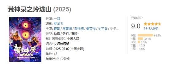 2025年豆瓣首個9分國產動漫：“山海經”世界觀！