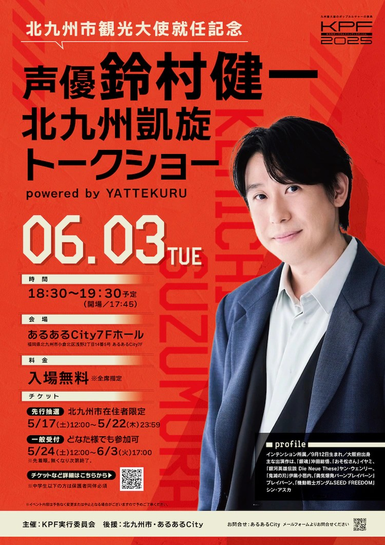 聲優(yōu)鈴村健一就任北九州市觀光大使