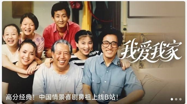 中國情景喜劇鼻祖！《我愛我家》全120集上線B站：大會員免費看