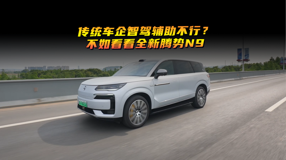 傳統車企智駕輔助不行？不如看看全新騰勢N9