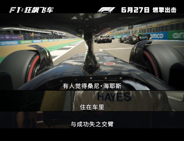 大量真實(shí)賽場(chǎng)實(shí)拍！《F1：狂飆飛車》內(nèi)地定檔6月27日上映