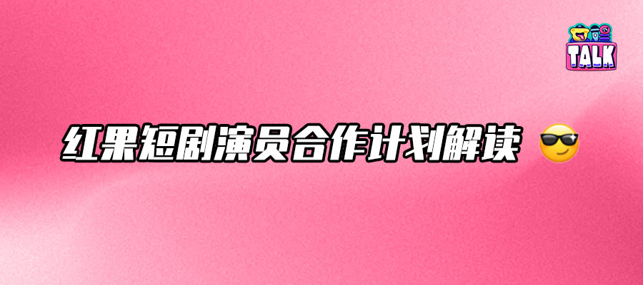 紅果短劇演員合作落地：做大蛋糕，打造“人才磁力場”