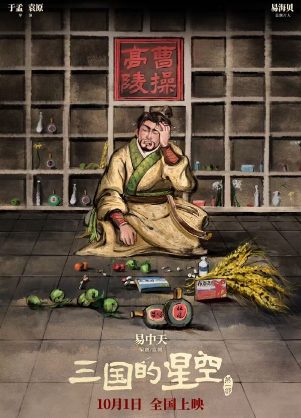 曹操電影發(fā)布中元節(jié)海報：頭痛欲裂 身前擺著布洛芬