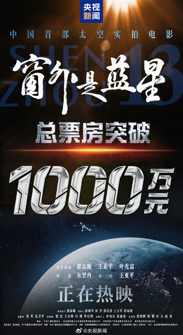 中國首部太空實拍電影 《窗外是藍星》票房破千萬 全國產8K攝影機拍攝