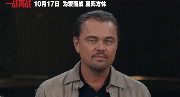 三大影帝飆戲!萊昂納多新片《一戰(zhàn)再戰(zhàn)》中國(guó)內(nèi)地定檔10月17日上映