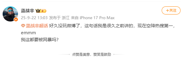 千萬粉絲網紅“藍戰非回應”年收入達九位數引熱議 三方數據揭其1分鐘視頻報價150萬