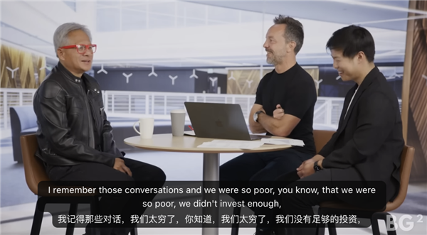 黃仁勛:OpenAI融資時英偉達太窮 當時應該把所有錢都給他們