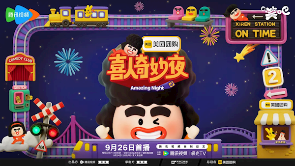 最佳綜藝節目！《喜人奇妙夜2》今天開播