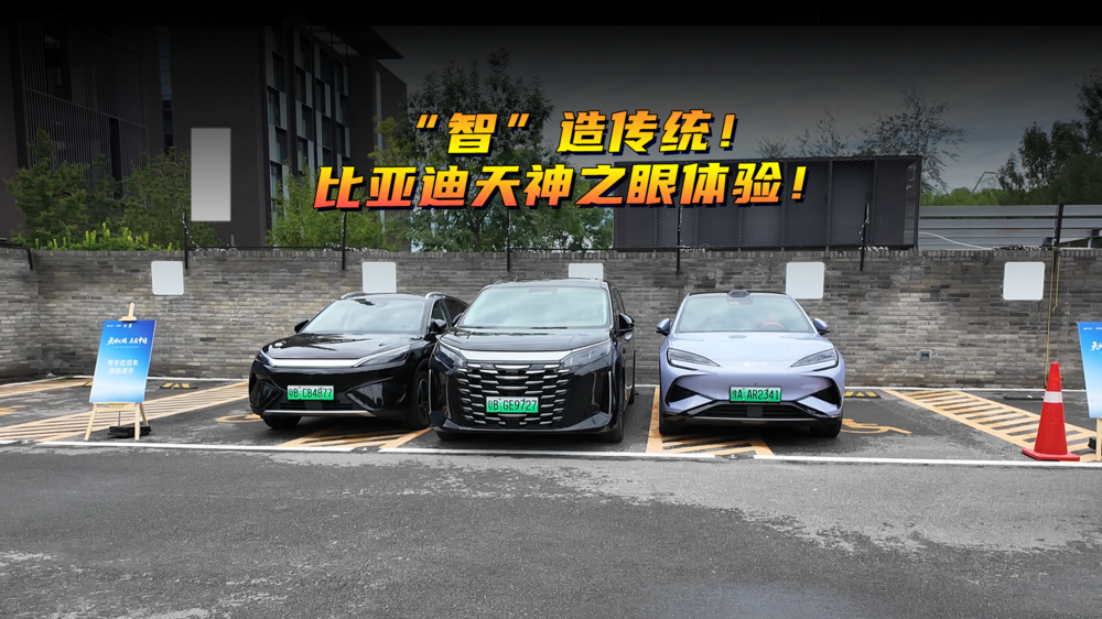 “智”造傳統！比亞迪天神之眼體驗！