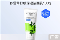 國(guó)貨老牌新品節(jié)前沖量！水密碼積雪草洗面奶9.9元限時(shí)購(gòu)