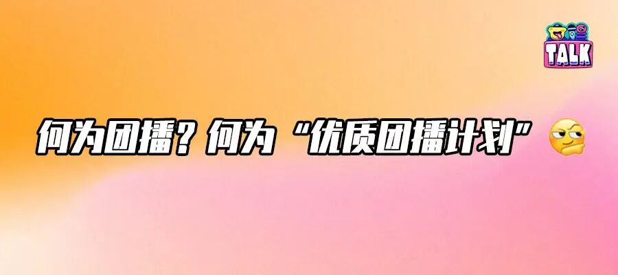 行業(yè)協(xié)會攜手抖音直播推出“優(yōu)質團播計劃”，能做大做優(yōu)市場蛋糕嗎？｜對話