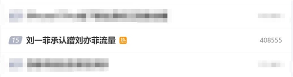 網紅劉一菲走紅：本人承認蹭劉亦菲流量